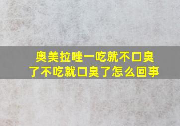 奥美拉唑一吃就不口臭了不吃就口臭了怎么回事