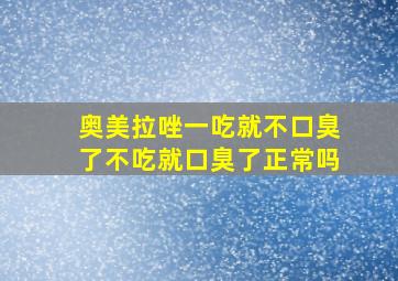 奥美拉唑一吃就不口臭了不吃就口臭了正常吗