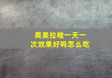 奥美拉唑一天一次效果好吗怎么吃