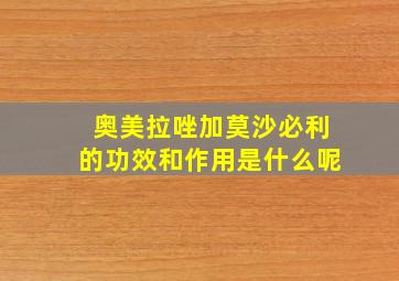 奥美拉唑加莫沙必利的功效和作用是什么呢