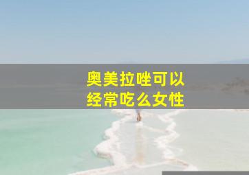 奥美拉唑可以经常吃么女性