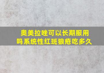 奥美拉唑可以长期服用吗系统性红斑狼疮吃多久