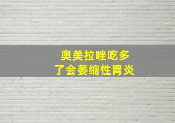 奥美拉唑吃多了会萎缩性胃炎