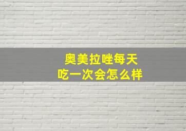 奥美拉唑每天吃一次会怎么样