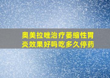 奥美拉唑治疗萎缩性胃炎效果好吗吃多久停药