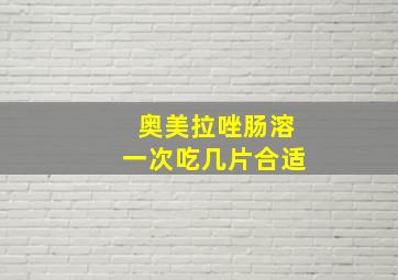 奥美拉唑肠溶一次吃几片合适