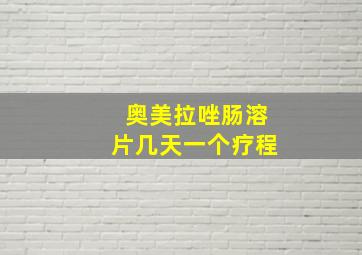 奥美拉唑肠溶片几天一个疗程