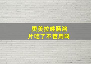 奥美拉唑肠溶片吃了不管用吗