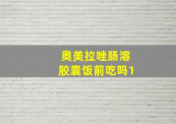 奥美拉唑肠溶胶囊饭前吃吗1