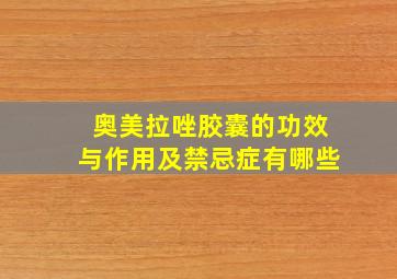 奥美拉唑胶囊的功效与作用及禁忌症有哪些