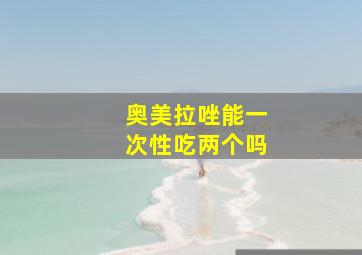 奥美拉唑能一次性吃两个吗