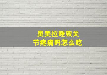 奥美拉唑致关节疼痛吗怎么吃