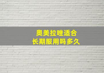 奥美拉唑适合长期服用吗多久