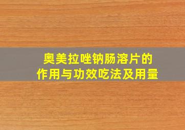 奥美拉唑钠肠溶片的作用与功效吃法及用量