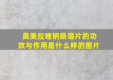 奥美拉唑钠肠溶片的功效与作用是什么样的图片