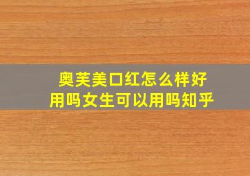 奥芙美口红怎么样好用吗女生可以用吗知乎