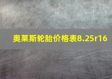 奥莱斯轮胎价格表8.25r16