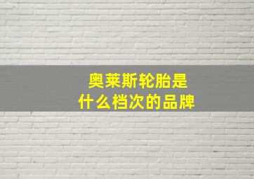 奥莱斯轮胎是什么档次的品牌