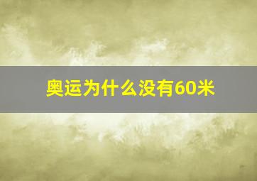 奥运为什么没有60米