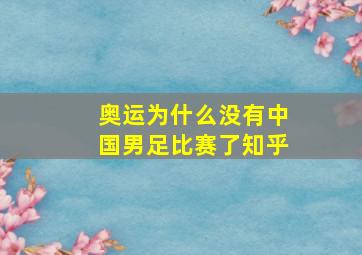 奥运为什么没有中国男足比赛了知乎