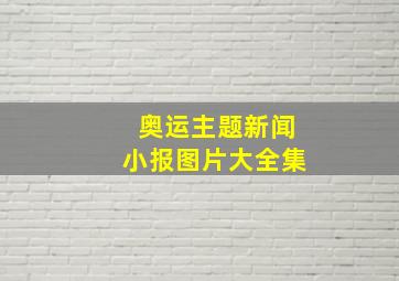 奥运主题新闻小报图片大全集