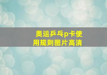 奥运乒乓p卡使用规则图片高清