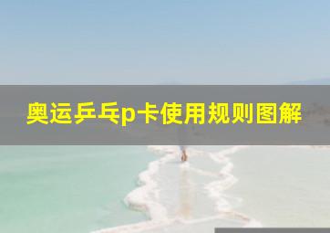 奥运乒乓p卡使用规则图解