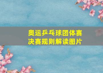 奥运乒乓球团体赛决赛规则解读图片