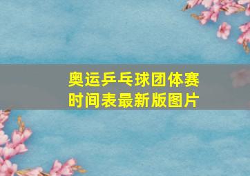 奥运乒乓球团体赛时间表最新版图片