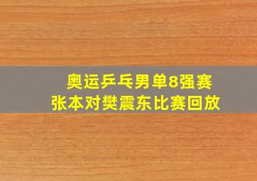 奥运乒乓男单8强赛张本对樊震东比赛回放