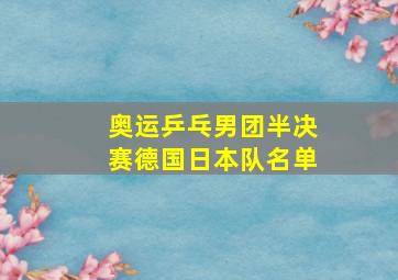 奥运乒乓男团半决赛德国日本队名单