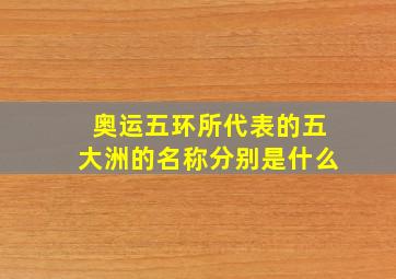 奥运五环所代表的五大洲的名称分别是什么