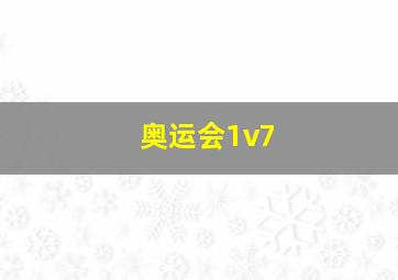 奥运会1v7