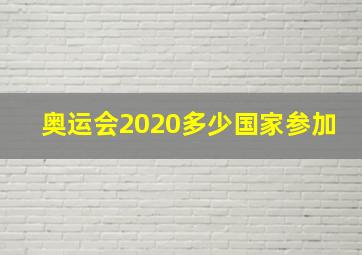 奥运会2020多少国家参加