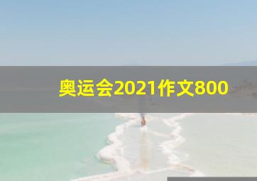 奥运会2021作文800