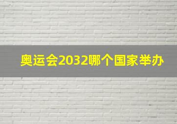 奥运会2032哪个国家举办