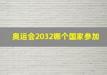 奥运会2032哪个国家参加