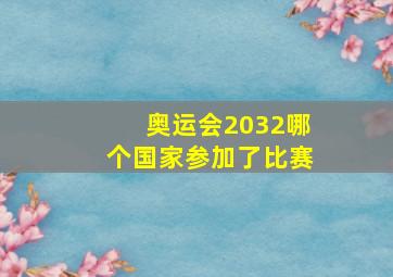 奥运会2032哪个国家参加了比赛