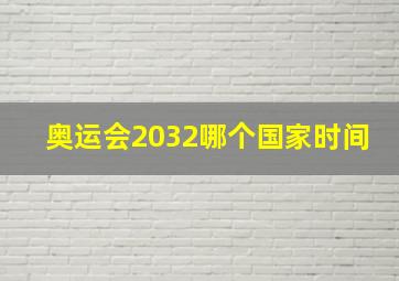 奥运会2032哪个国家时间