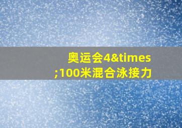 奥运会4×100米混合泳接力