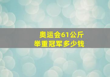 奥运会61公斤举重冠军多少钱