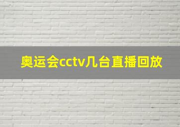 奥运会cctv几台直播回放