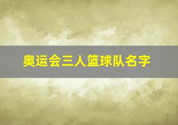 奥运会三人篮球队名字