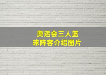 奥运会三人篮球阵容介绍图片