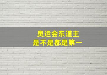 奥运会东道主是不是都是第一