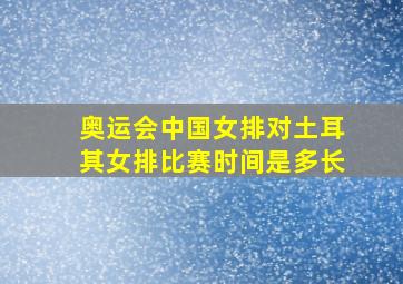 奥运会中国女排对土耳其女排比赛时间是多长