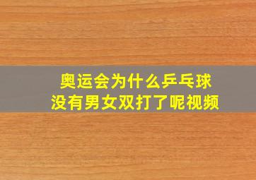 奥运会为什么乒乓球没有男女双打了呢视频