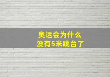 奥运会为什么没有5米跳台了