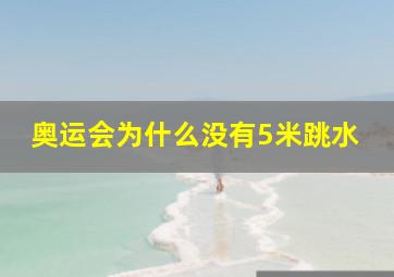 奥运会为什么没有5米跳水