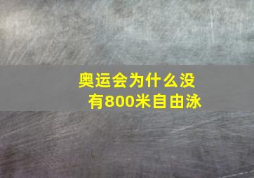 奥运会为什么没有800米自由泳